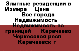 Элитные резиденции в Измире, › Цена ­ 81 000 - Все города Недвижимость » Недвижимость за границей   . Карачаево-Черкесская респ.,Карачаевск г.